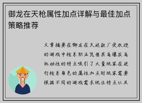 御龙在天枪属性加点详解与最佳加点策略推荐