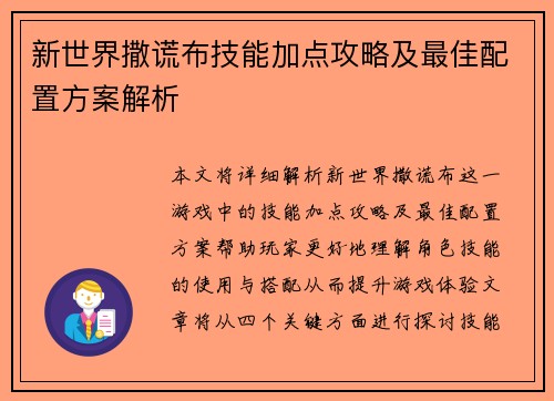 新世界撒谎布技能加点攻略及最佳配置方案解析