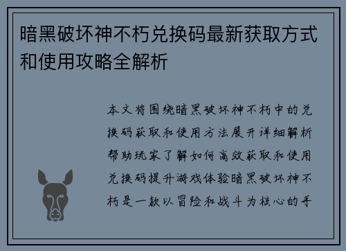 暗黑破坏神不朽兑换码最新获取方式和使用攻略全解析