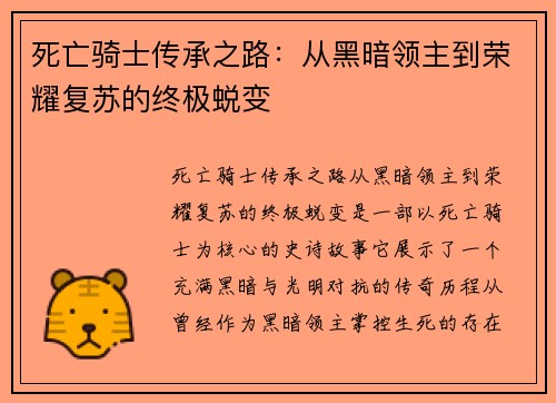 死亡骑士传承之路：从黑暗领主到荣耀复苏的终极蜕变
