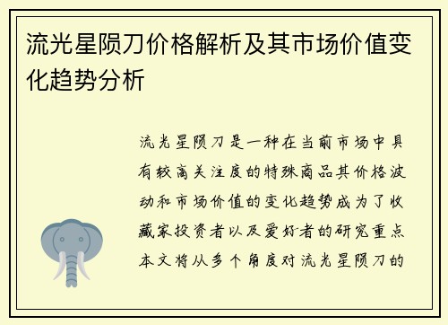 流光星陨刀价格解析及其市场价值变化趋势分析