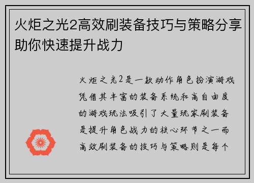 火炬之光2高效刷装备技巧与策略分享助你快速提升战力