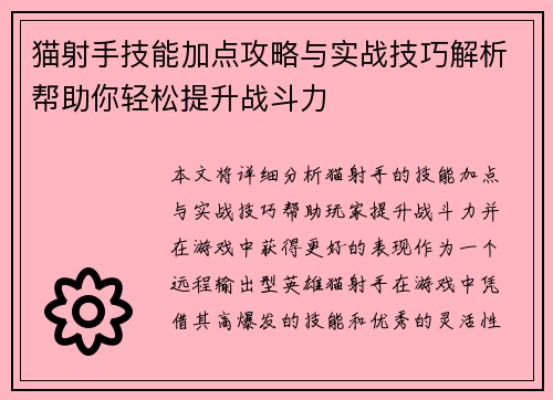 猫射手技能加点攻略与实战技巧解析帮助你轻松提升战斗力