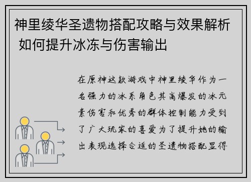 神里绫华圣遗物搭配攻略与效果解析 如何提升冰冻与伤害输出