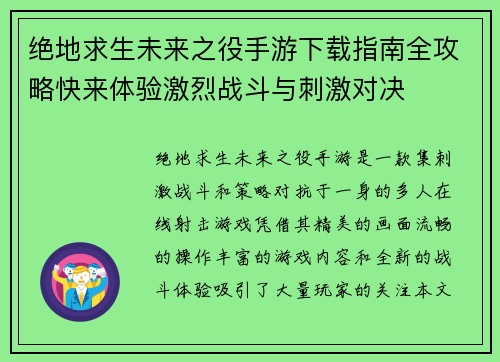 绝地求生未来之役手游下载指南全攻略快来体验激烈战斗与刺激对决