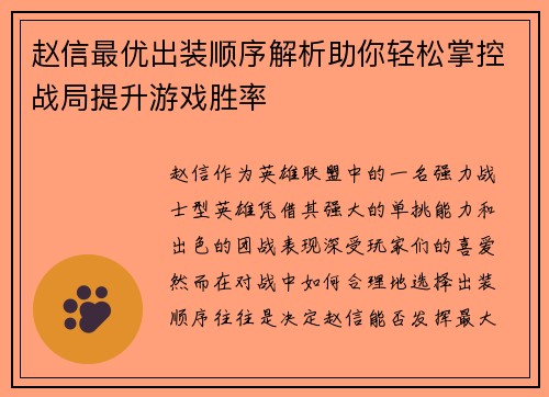 赵信最优出装顺序解析助你轻松掌控战局提升游戏胜率
