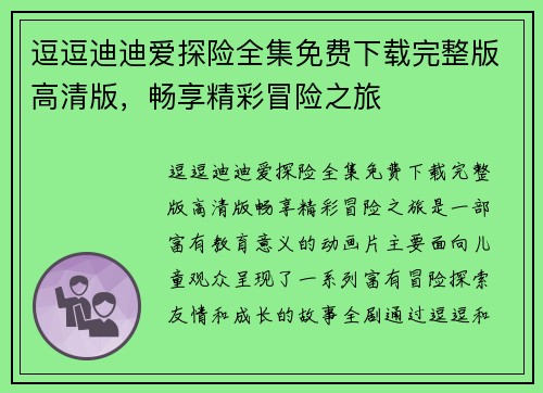 逗逗迪迪爱探险全集免费下载完整版高清版，畅享精彩冒险之旅