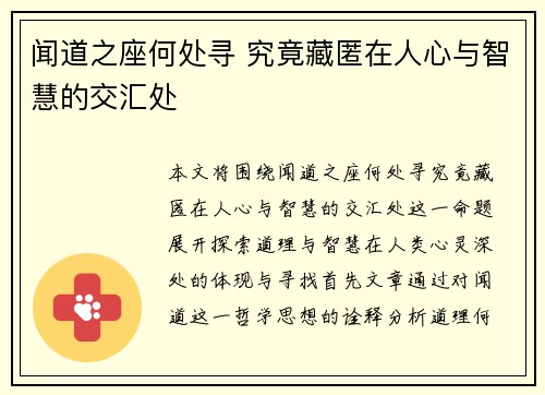 闻道之座何处寻 究竟藏匿在人心与智慧的交汇处