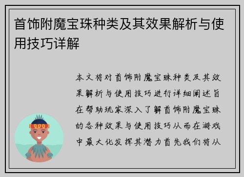 首饰附魔宝珠种类及其效果解析与使用技巧详解