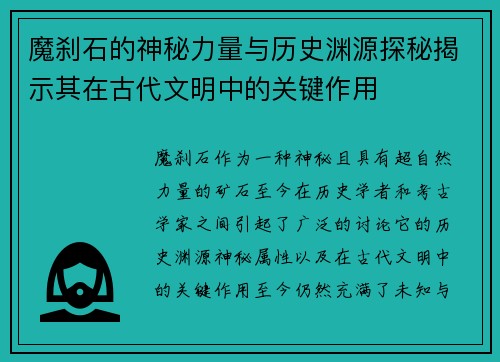 魔刹石的神秘力量与历史渊源探秘揭示其在古代文明中的关键作用