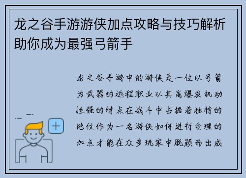 龙之谷手游游侠加点攻略与技巧解析助你成为最强弓箭手