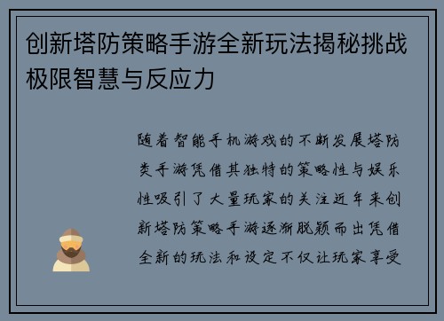 创新塔防策略手游全新玩法揭秘挑战极限智慧与反应力