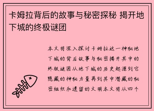 卡姆拉背后的故事与秘密探秘 揭开地下城的终极谜团