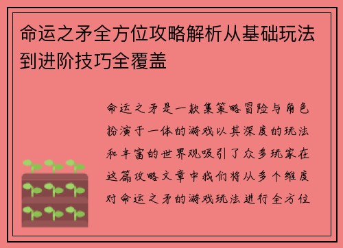 命运之矛全方位攻略解析从基础玩法到进阶技巧全覆盖