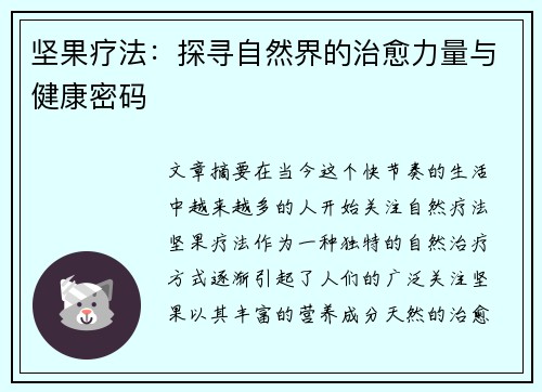 坚果疗法：探寻自然界的治愈力量与健康密码