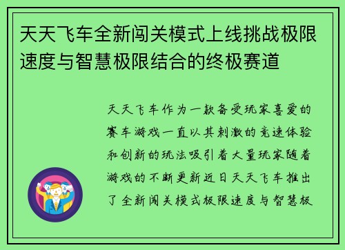 天天飞车全新闯关模式上线挑战极限速度与智慧极限结合的终极赛道